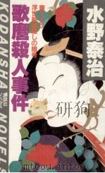 歌麿殺人事件 1984.01 PDF电子版封面 水野泰治
