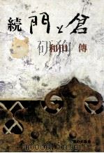 門と倉 4（1974.06 PDF版）