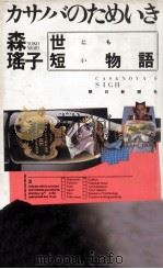 カサノバのためいき 1988.03 PDF电子版封面 森瑶子