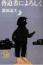 脅迫者によろしく 1979.07 PDF电子版封面 都筑道夫