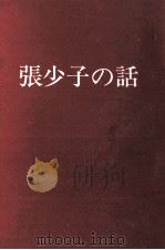 張少子の話 1965.03 PDF电子版封面 安西篤子