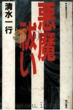 悪魔祓い 1991.07 PDF电子版封面 清水一行