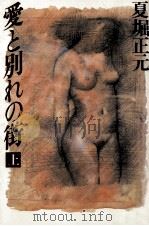 愛と別れの街 1 1984.11 PDF电子版封面 夏堀正元