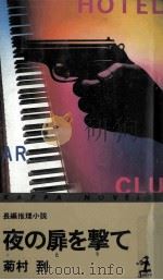 夜の扉を撃て 1981.08 PDF电子版封面 菊村到