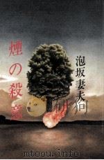 煙の殺意   1980.11  PDF电子版封面    泡坂妻夫 