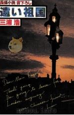 遠い祖国   1978.11  PDF电子版封面    三浦浩 
