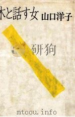 木と話す女 1986.01 PDF电子版封面 山口洋子