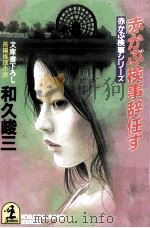 赤かぶ検事辞任す 1996.10 PDF电子版封面 和久峻三