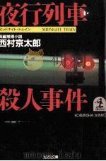 夜行列車 (ミッドナイト·トレイン) 殺人事件 1985.03 PDF电子版封面 西村京太郎