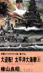 大逆転!太平洋大海戦 1 1990.12 PDF电子版封面 檜山良昭