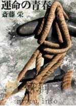 運命の青春 1981.05 PDF电子版封面 斎藤栄
