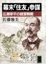 幕末「住友」参謀 1990.08 PDF电子版封面 佐藤雅美