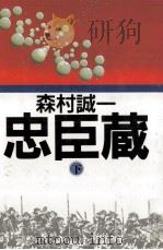忠臣蔵 2 1986.10 PDF电子版封面 森村誠一