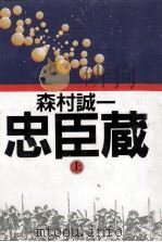 忠臣蔵 1（1986.10 PDF版）