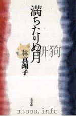 満ちたりぬ月 1992.04 PDF电子版封面 林真理子