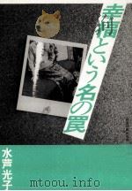 幸福という名の罠 1984.09 PDF电子版封面 水芦光子