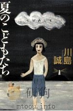 夏のこどもたち 1991.01 PDF电子版封面 川島誠