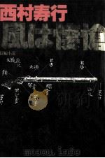 風は悽愴（1980.03 PDF版）