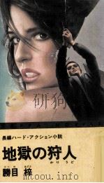 地獄の狩人 1984.06 PDF电子版封面 勝目梓