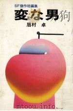 変な男 1975.05 PDF电子版封面 眉村卓