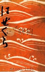 はぜくら   1961.04  PDF电子版封面    今東光 