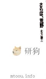 さらば、荒野 1983.01 PDF电子版封面 北方謙三