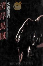 湾岸馬賊 1991.09 PDF电子版封面 大鶴義丹