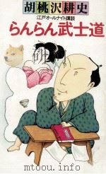 らんらん武士道 1984.11 PDF电子版封面 胡桃沢耕史