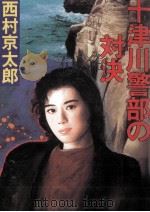 十津川警部の対決（1992.07 PDF版）