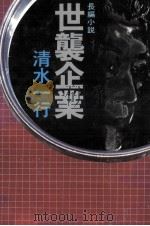 世襲企業 1980.02 PDF电子版封面 清水一行