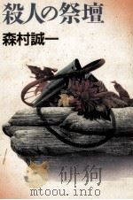 殺人の祭壇（1992.05 PDF版）