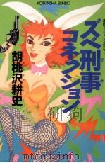 ズベ刑事コネクション（1989.04 PDF版）