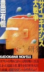 サイコキネシス大戦争   1983.06  PDF电子版封面    豊田有恒 