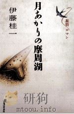 月あかりの摩周湖 1989.02 PDF电子版封面 伊藤桂一