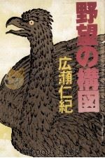 野望の構図 1980.04 PDF电子版封面 広瀬仁紀