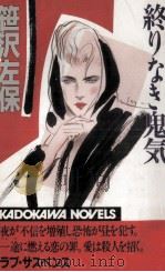 終りなき鬼気   1988.01  PDF电子版封面    笹沢左保 
