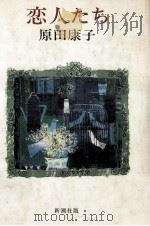 恋人たち 1982.04 PDF电子版封面 原田康子