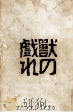 獸の戲れ（1961.09 PDF版）