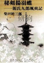 秘剣揚羽蝶   1981.03  PDF电子版封面    柴田錬三郎 