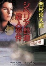 シベリア鉄道殺人事件   1996.01  PDF电子版封面    西村京太郎 