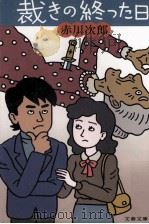 裁きの終った日 1983.05 PDF电子版封面 赤川次郎