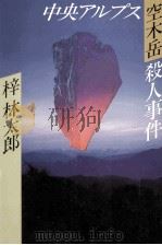 中央アルプス空木岳殺人事件（1990.08 PDF版）