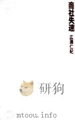 商社失速 1982.03 PDF电子版封面 広瀬仁紀