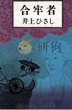 合牢者（1975.03 PDF版）