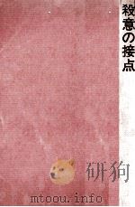 殺意の接点（1971.05 PDF版）
