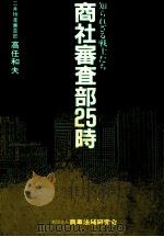 商社審査部25時   1985.12  PDF电子版封面    高任和夫 