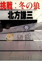 挑戦·冬の狼 1985.07 PDF电子版封面 北方謙三