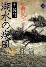 湖水の疾風(かぜ) 1 1993.07 PDF电子版封面 童門冬二