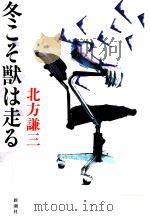 冬こそ獣は走る 1986.12 PDF电子版封面 北方謙三