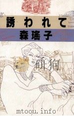 誘われて 1989.04 PDF电子版封面 森瑶子